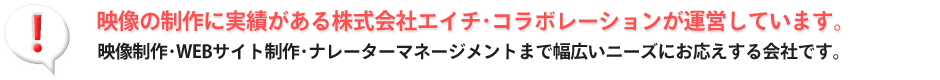 映像制作･WEBサイト制作･ナレーターマネジメントまで幅広いニーズにお応えします