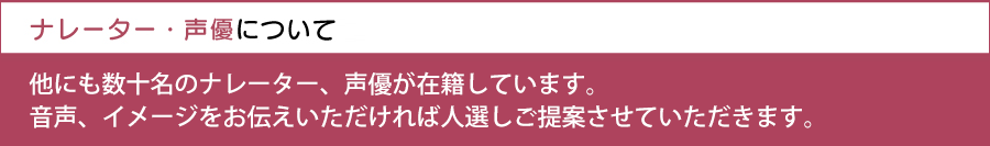 その他多数のナレーター、声優が所属