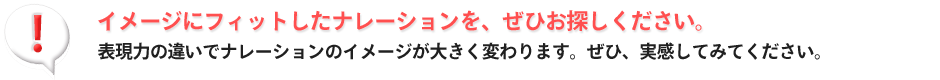 ナレーターの声の匠をご確認ください