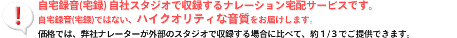 自社スタジオにて収録するナレーション料金メニューのご紹介